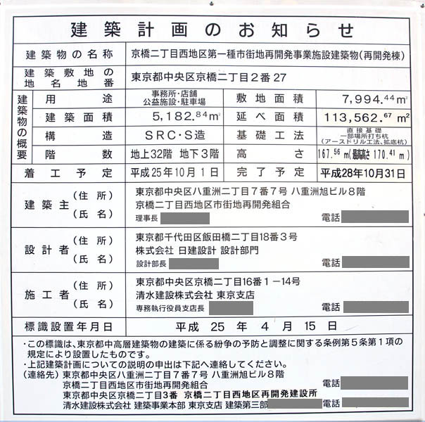 京橋二丁目西地区第一種市街地再開発事業