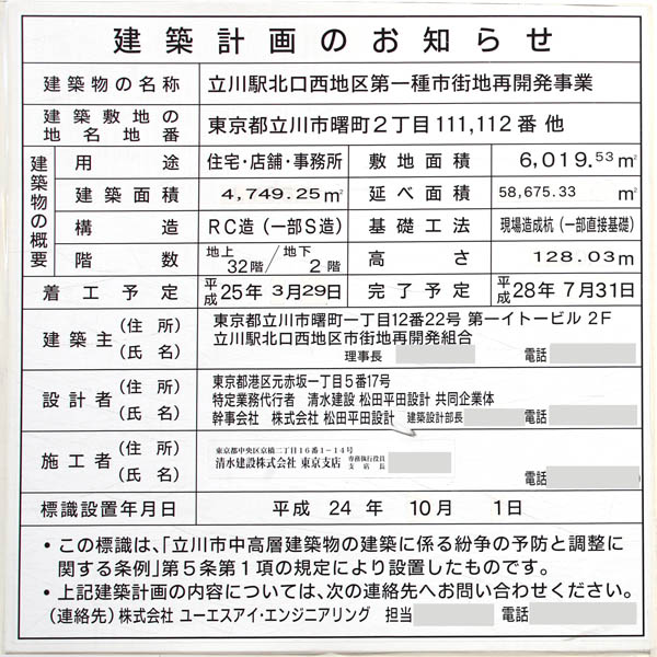 プラウドタワー立川の建築計画のお知らせ