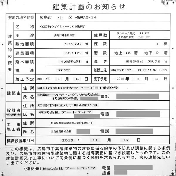 グレース幟町タワーの建築計画のお知らせ