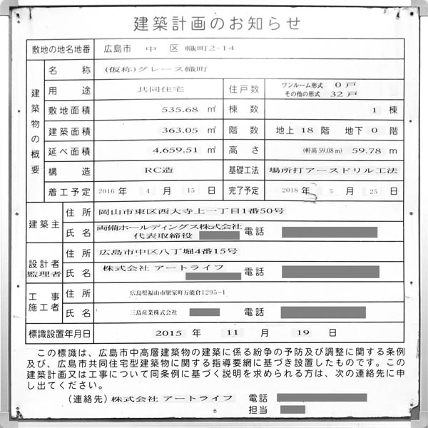 グレース幟町タワーの建築計画のお知らせ