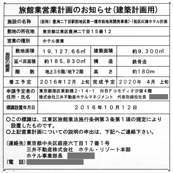 (仮称)豊洲二丁目駅前地区第一種市街地再開発事業