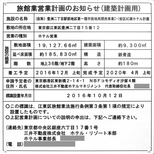 (仮称)豊洲二丁目駅前地区第一種市街地再開発事業