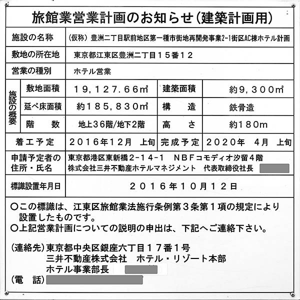 豊洲ベイサイドクロス／(仮称)豊洲二丁目駅前地区第一種市街地再開発事業 2-1街区の建築計画のお知らせ