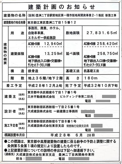 豊洲ベイサイドクロスの建築計画のお知らせ