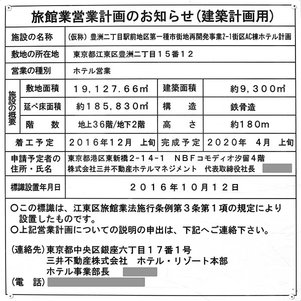 豊洲ベイサイドクロスの建築計画のお知らせ