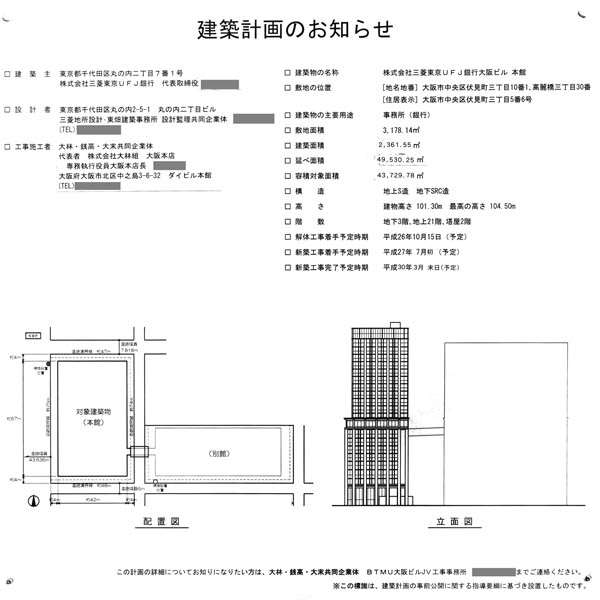 三菱東京UFJ銀行大阪ビル本館の建築計画のお知らせ