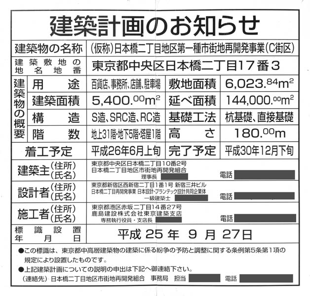 日本橋二丁目地区第一種市街地再開発事業（C街区）