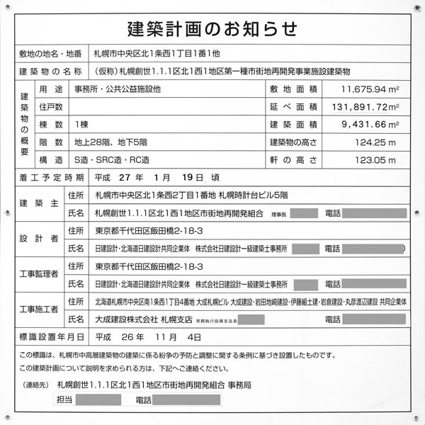 さっぽろ創世スクエアの建築計画のお知らせ