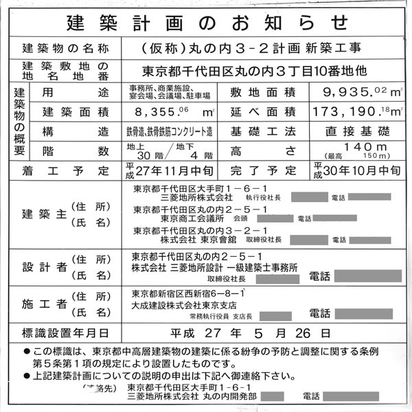 (仮称)丸の内3-2計画