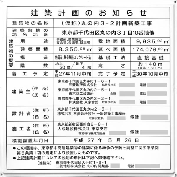 (仮称)丸の内3-2計画の建築計画のお知らせ