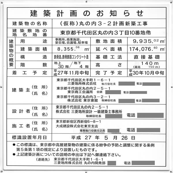 (仮称)丸の内3-2計画の建築計画のお知らせ