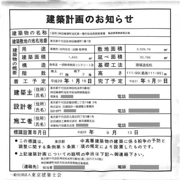 神田練塀町地区第一種市街地再開発事業