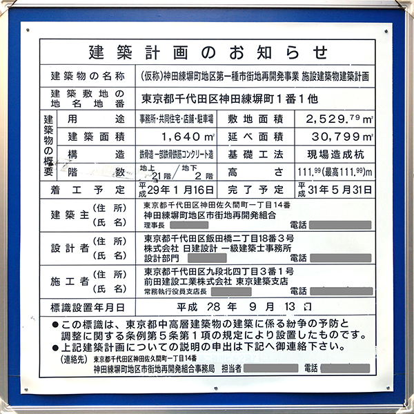 住友不動産秋葉原駅前ビルの建築計画のお知らせ