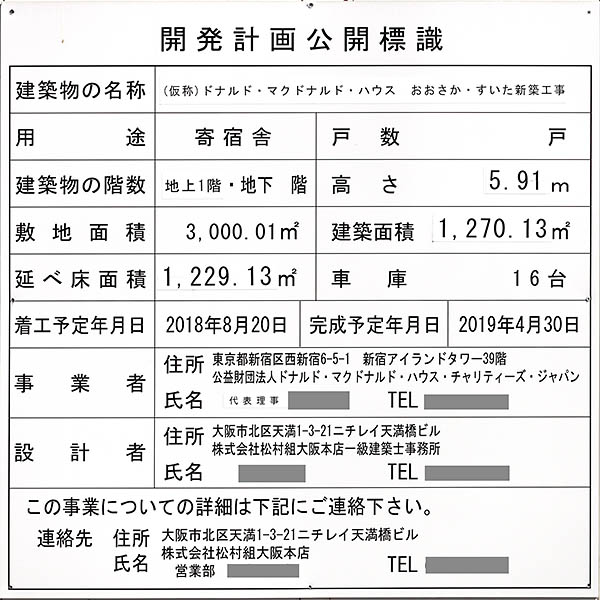 (仮称)国立循環器病研究センター職員宿舎等建設工事の開発計画公開標識