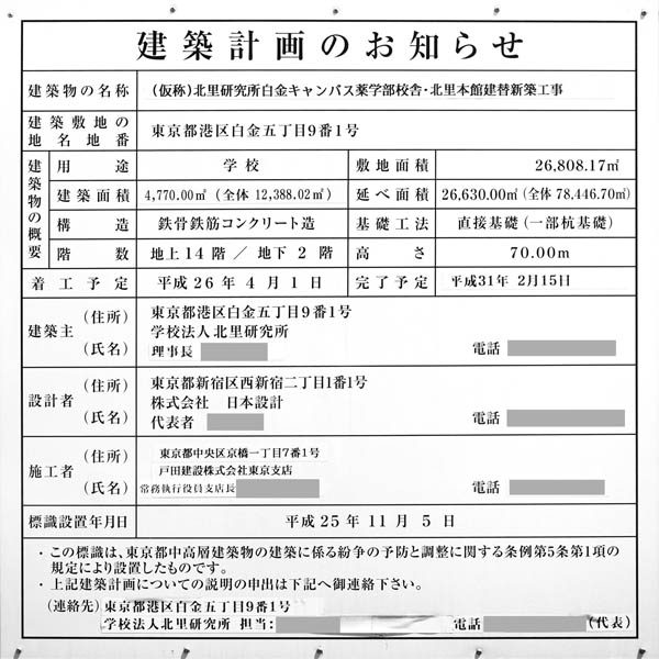 (仮称)北里研究所白金キャンパス薬学部校舎・北里本館建替新築工事の建築計画のお知らせ