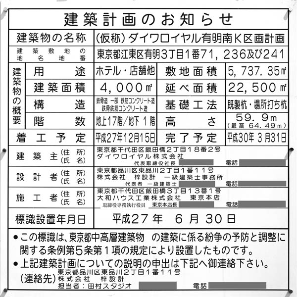 (仮称)ダイワロイヤル有明南Ｋ区画計画の建築計画のお知らせ