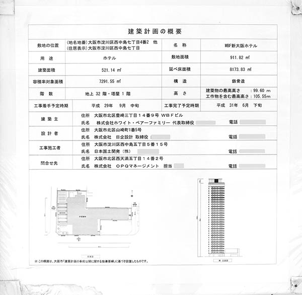 ホテルWBF新大阪スカイタワーの建築計画のお知らせ