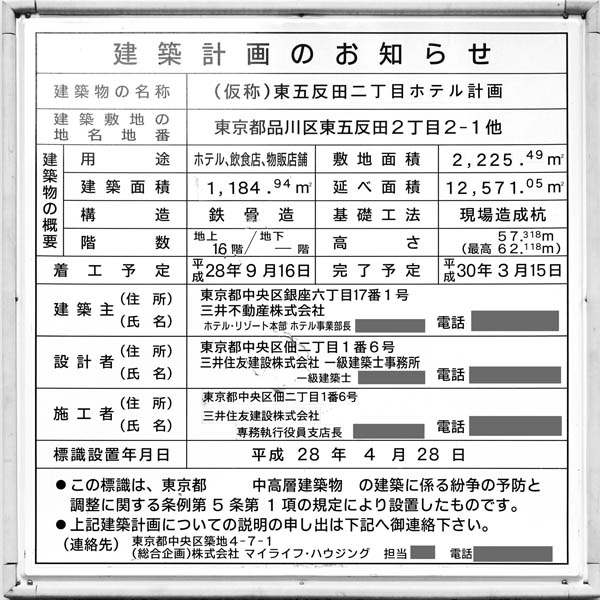 (仮称)東五反田二丁目ホテル計画の建築計画のお知らせ