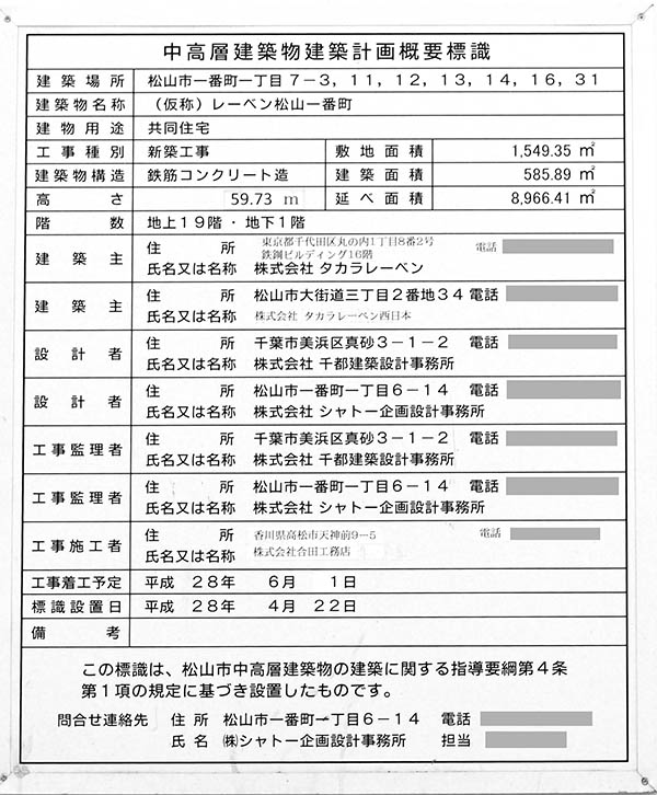 レーベン松山一番町 THE TOWERの建築計画のお知らせ