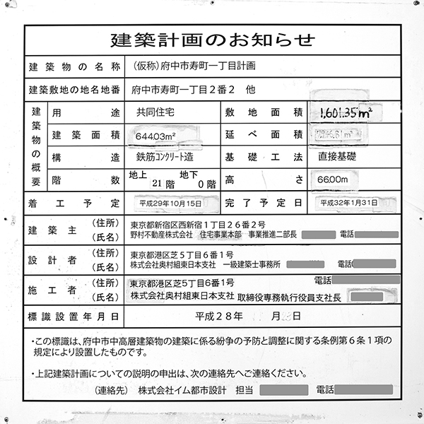 プラウドタワー府中寿町の建築計画のお知らせ