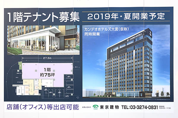 カンデオホテルズ大宮(仮称)の建築計画のお知らせ