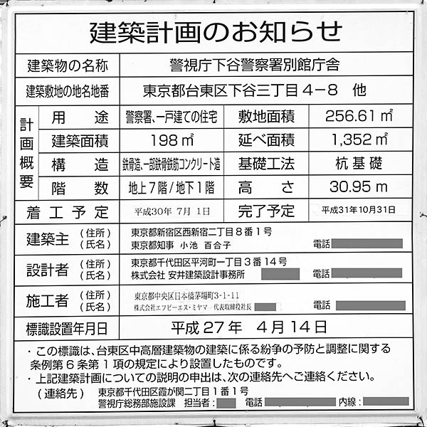 警視庁下谷警察署別館庁舎の建築計画のお知らせ