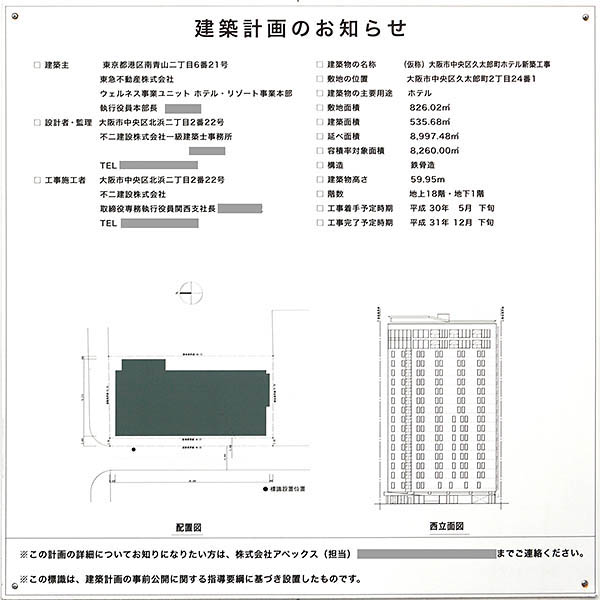 (仮称)大阪市中央区久太郎町ホテル新築工事の建築計画のお知らせ