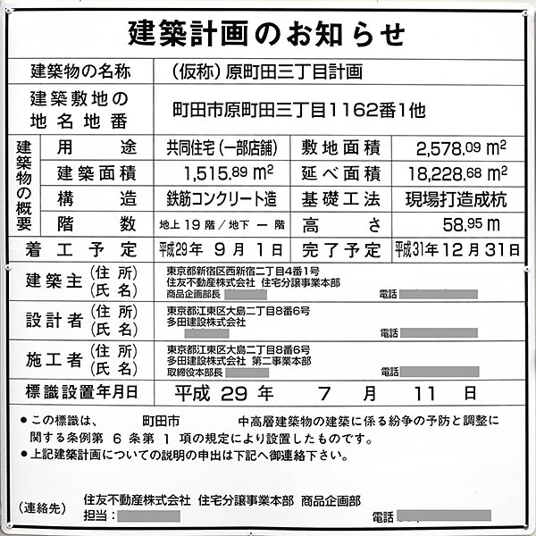シティテラス町田ステーションコートの建築計画のお知らせ