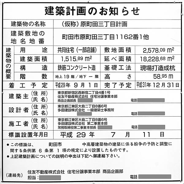 シティテラス町田ステーションコートの建築計画のお知らせ