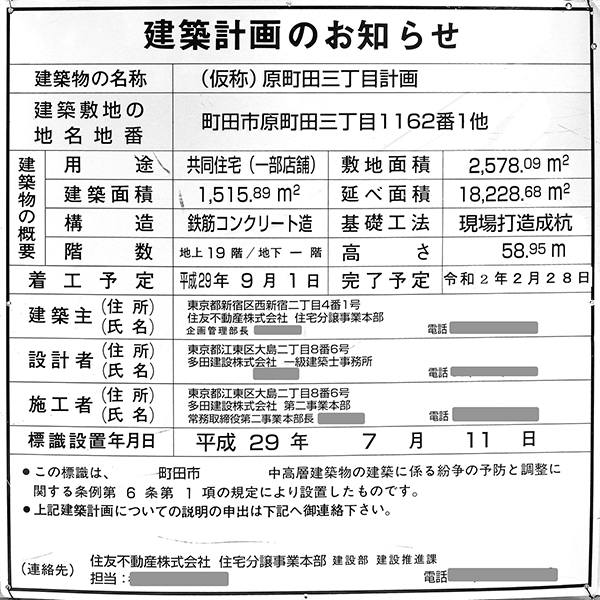 シティテラス町田ステーションコートの建築計画のお知らせ