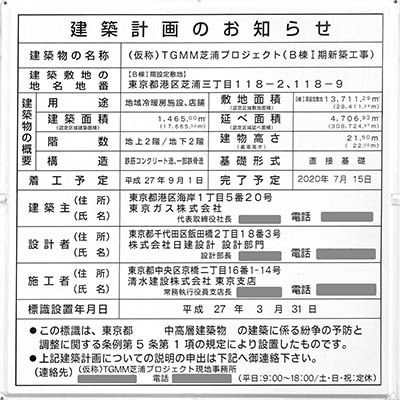 msb Tamachi 田町ステーションタワーNの建築計画のお知らせ
