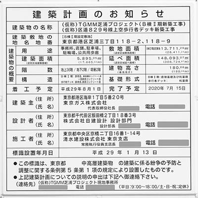 msb Tamachi 田町ステーションタワーNの建築計画のお知らせ