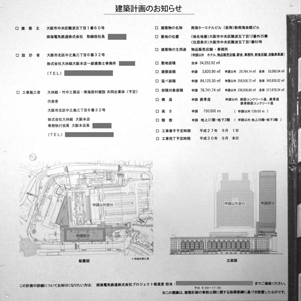 新南海会館ビルの建築計画のお知らせ