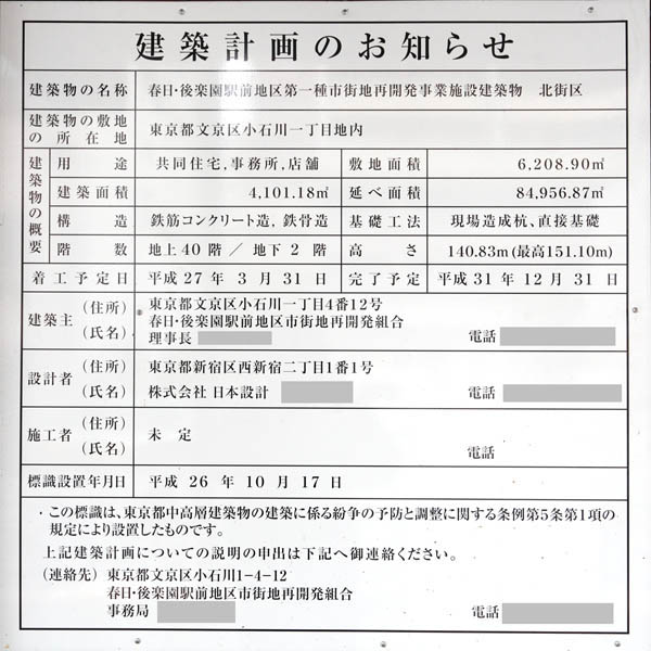 （仮称）春日・後楽園駅前地区第一種市街地再開発事業施設建築物 北街区