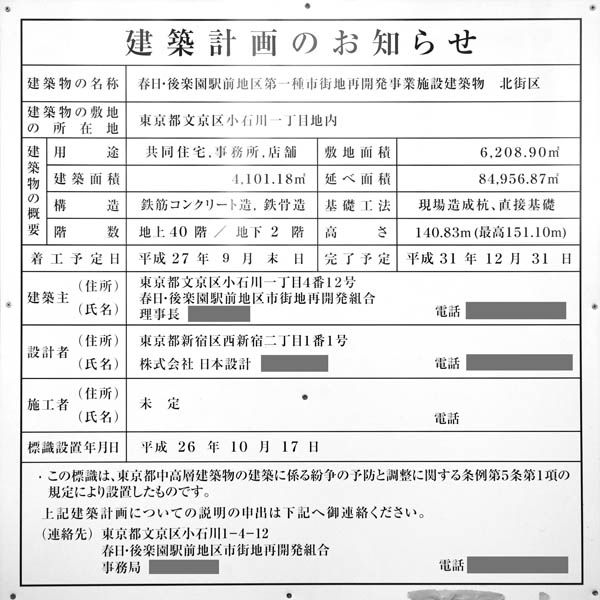 （仮称）春日・後楽園駅前地区第一種市街地再開発事業施設建築物