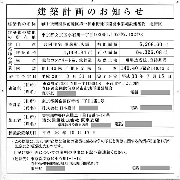 パークコート文京小石川 ザ タワーの建築計画のお知らせ