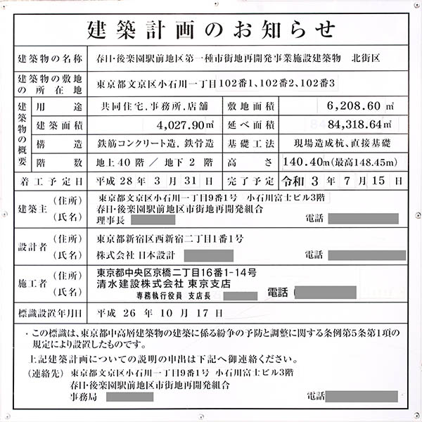 パークコート文京小石川 ザ タワーの建築計画のお知らせ