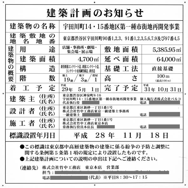 宇田川町14・15番地区第一種市街地再開発事業（渋谷パルコ建替）