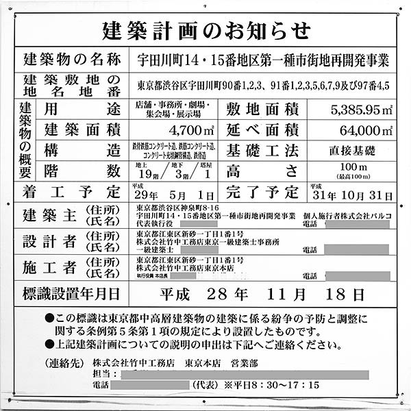 宇田川町14・15番地区第一種市街地再開発事業（渋谷パルコ建替）