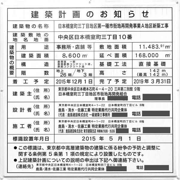 日本橋室町三丁目地区第一種市街地再開発事業A地区