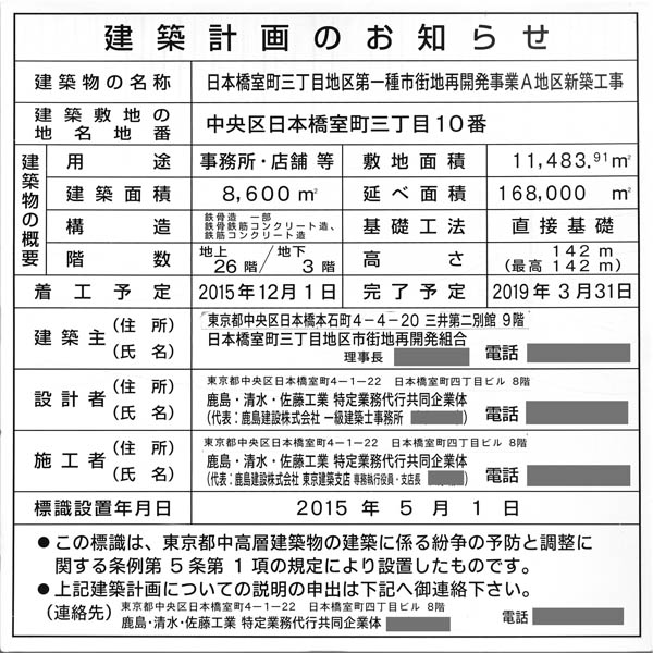 日本橋室町三丁目地区第一種市街地再開発事業A地区