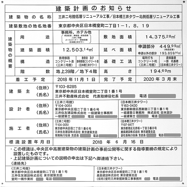 日本橋室町三井タワーの建築計画のお知らせ