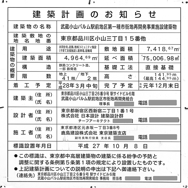 パークシティ武蔵小山 ザ タワーの建築計画のお知らせ