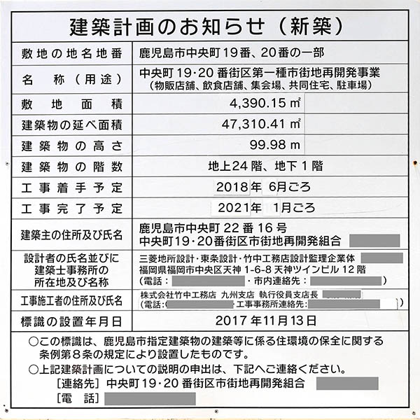 ザ・パークハウス 鹿児島中央タワーの建築計画のお知らせ