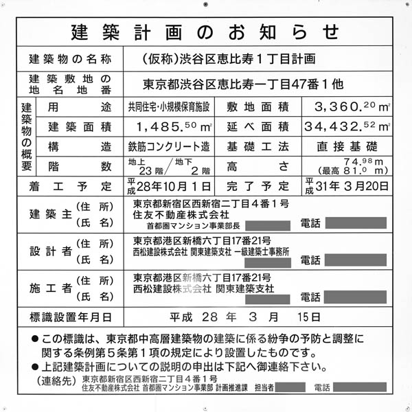 シティタワー恵比寿の建築計画のお知らせ