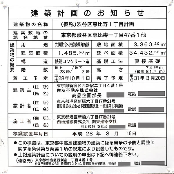 シティタワー恵比寿の建築計画のお知らせ