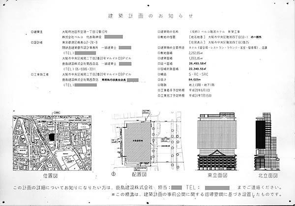 ホテルロイヤルクラシック大阪の建築計画のお知らせ