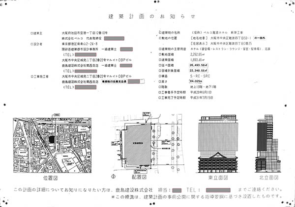 ホテルロイヤルクラシック大阪の建築計画のお知らせ