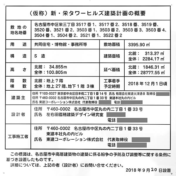 (仮称)新・栄タワーヒルズ北館の建築計画のお知らせ