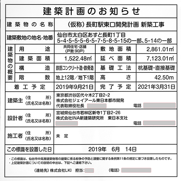 (仮称)太白区あすと長町一丁目計画　新築工事の建築計画のお知らせ